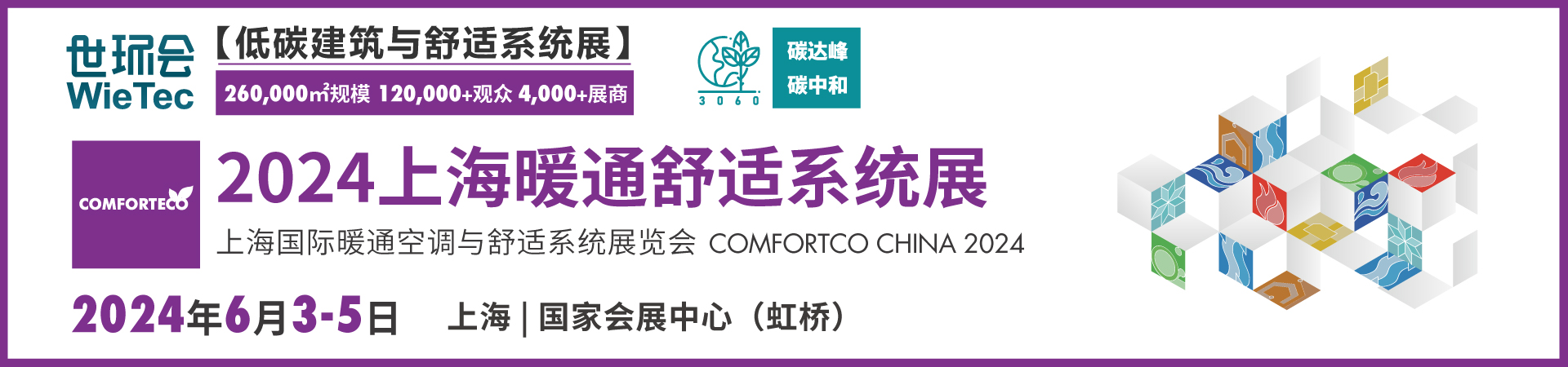 2024上海舒適系統展
